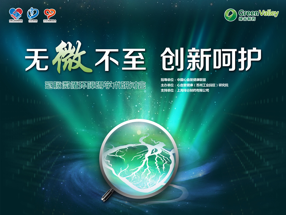 干预冠脉微循环障碍为冠心病精准治疗带来新视角