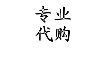 代购惨痛经历,代购有没有危险