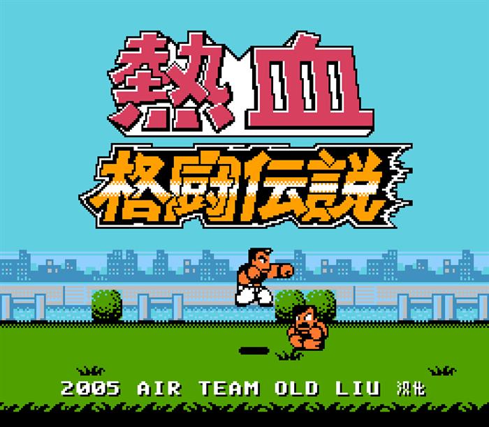 fc热血格斗世界纪录,fc大作排行