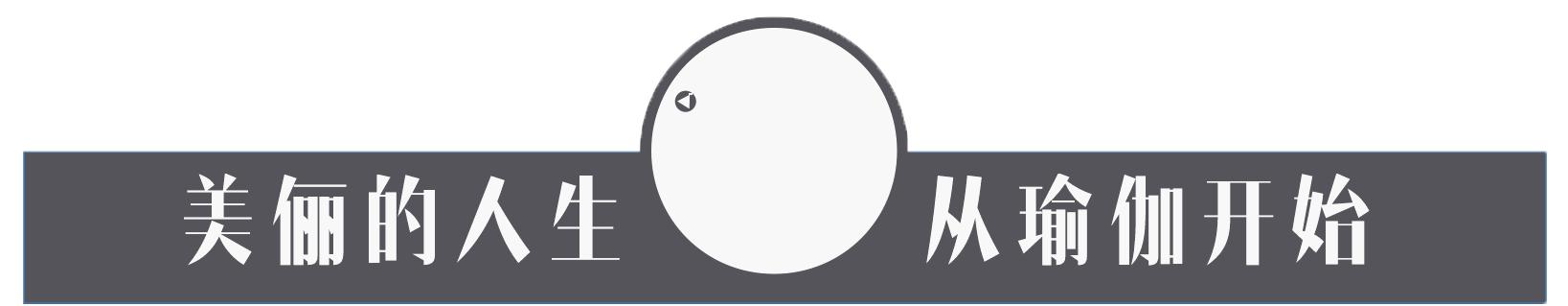 瑜伽体式二十四字要诀,练瑜伽的基本动作30分钟