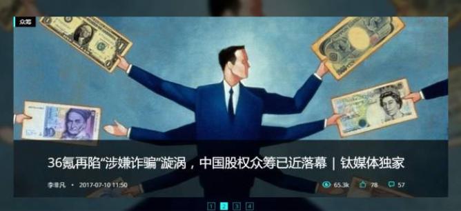 围绕猿团众筹项目，钛媒体、36氪、极客帮撕逼始末