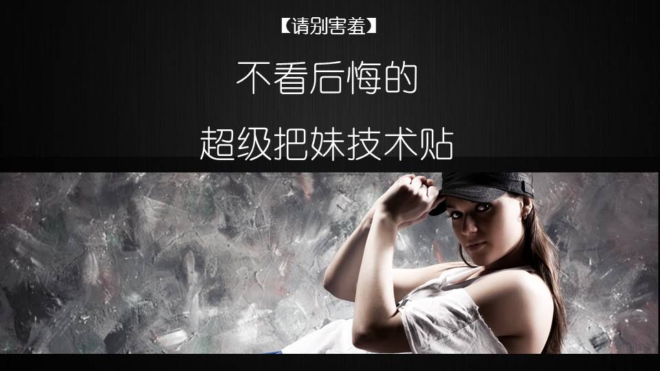 请别害羞-不看后悔的超级把妹技术贴
