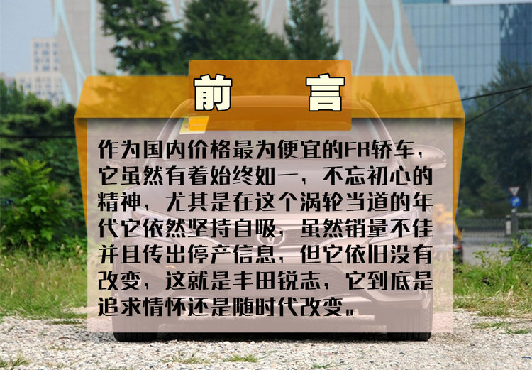谈情怀还行，谈性能还差的远一些，锐志真的一蹶不振还是会奋起直追？