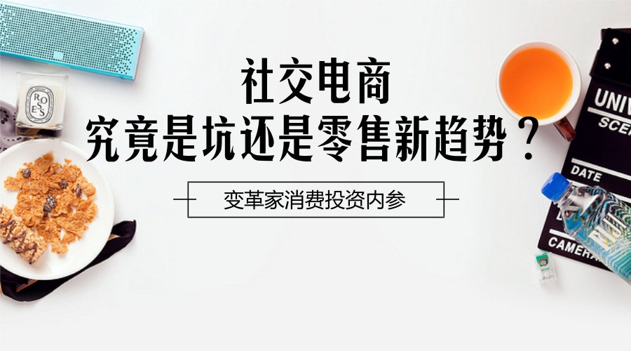 微商与社交电商有什么不同 (微商从卖爆品到卖社交的服务转型)