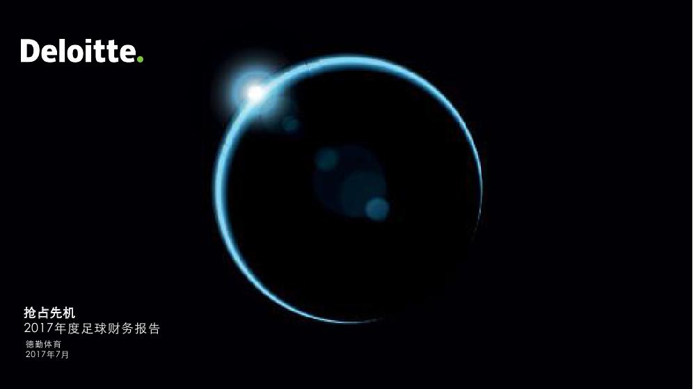德勤足球财富榜,德勤欧洲足球财务报告