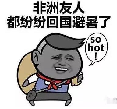 最近天气有多热？连黑人兄弟都要逃回家避暑了