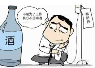 医生提醒：酒精性脂肪肝易得也易好，坚持做好4个就能恢复！