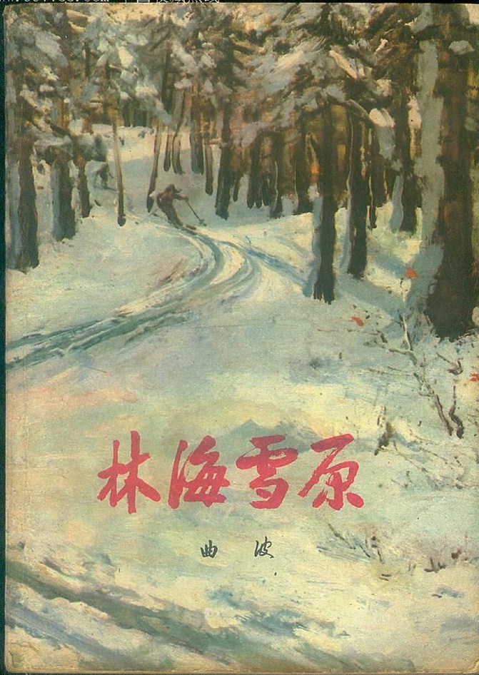 林海雪原小说简介,为什么说林海雪原是通俗传奇小说