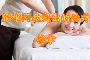 倒退走对腰椎间盘突出有用吗,腰椎间盘突出应该怎么治疗