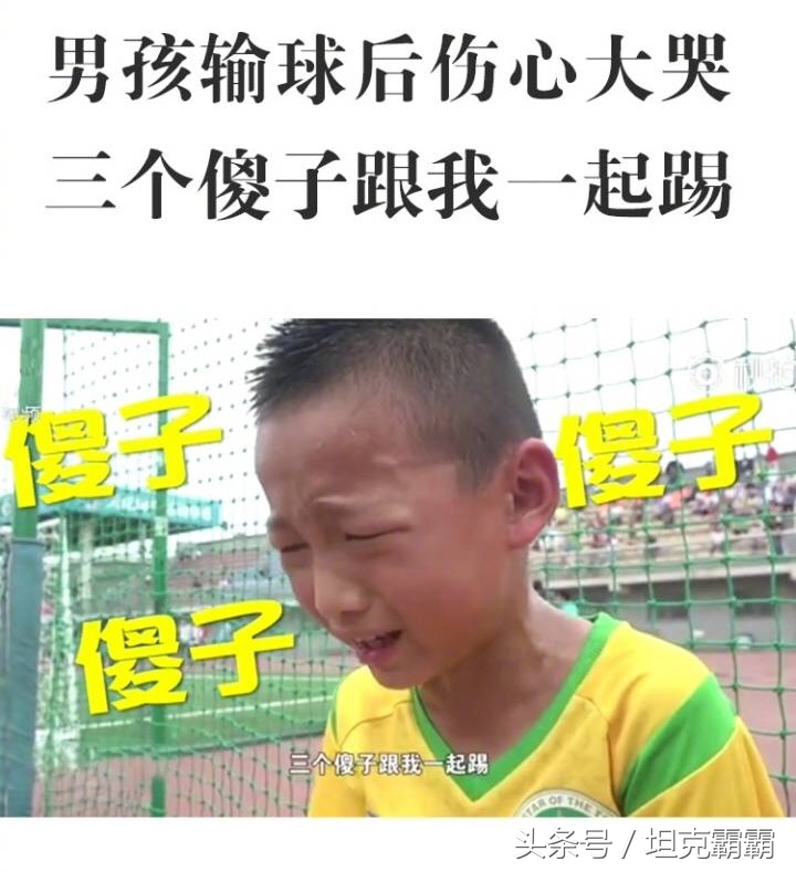 国足，这里有个好苗子！输了球的小队长哭着说，我跟三个傻子在踢球