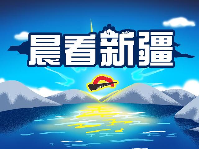 8月27日新疆新闻,7月19日新疆新闻