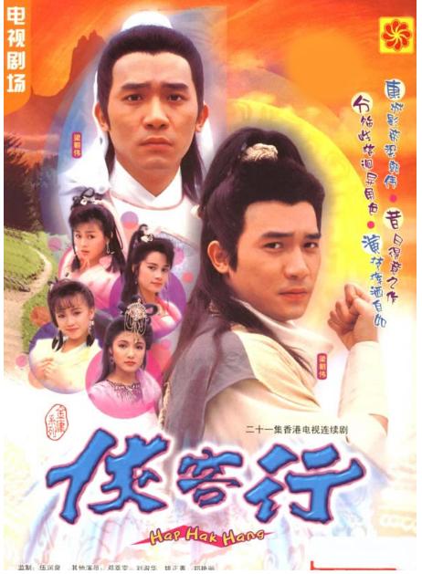 圈内扒爷梁朝伟,梁朝伟版侠客行四十集