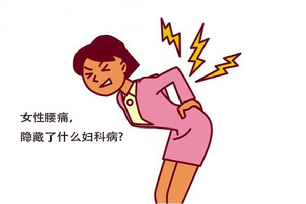 女性经常腰疼，先不要忍，看看是不是这些妇科疾病在捣乱