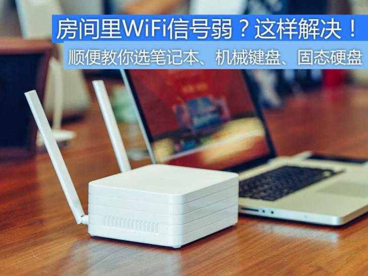 手机闪屏、WiFi信号弱咋办？笔记本、机械键盘咋选？