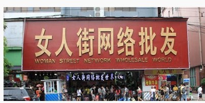 开服装店，收藏好这些货源地批发市场（服装、饰品、皮具等）