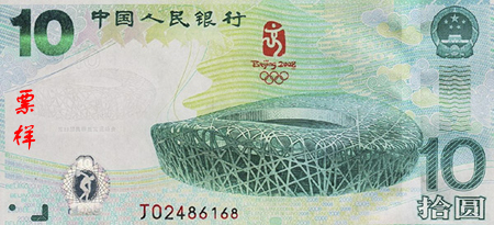 10元奥运钞有升值空间吗,10元奥运钞有假的吗