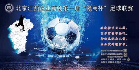 “京虔豹”队勇闯北京江西商会足球联赛总决赛
