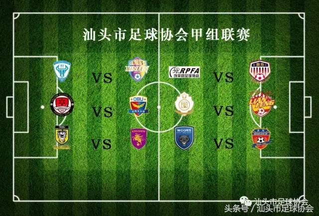 汕头足球联赛赛程表最新,汕头足球联赛赛程表