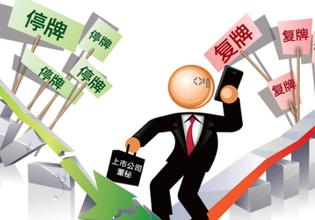 近期终止重组复牌的股票,明日停复牌股票一览表