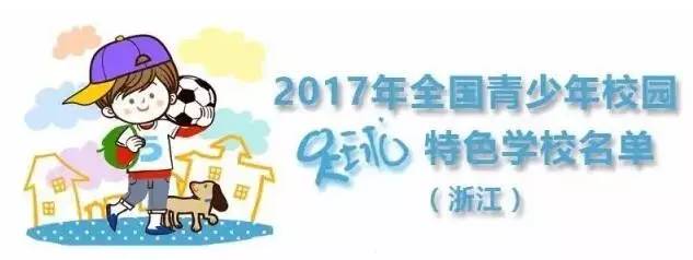 40所校园足球特色学校,衢州市足球特色学校