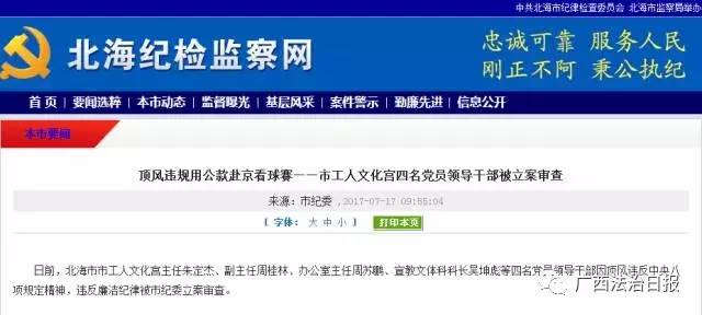 广西四名干部公款赴京看球赛被立案审查