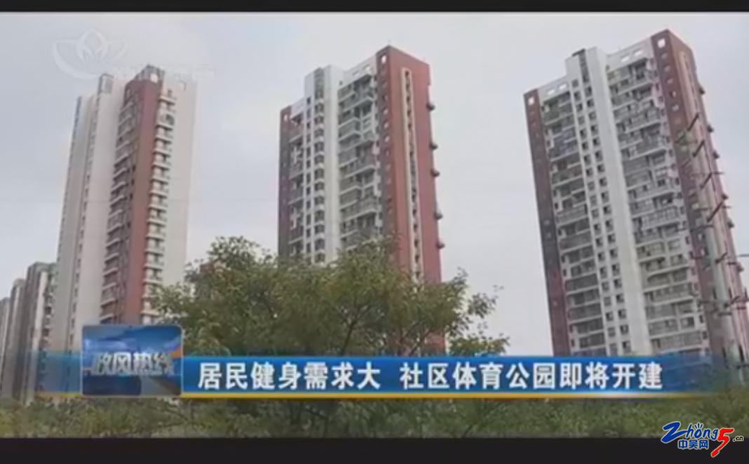 常州居民健身需求大社区体育公园即将开建