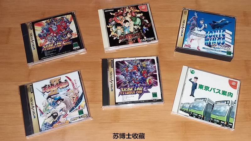 跨越时代的世嘉——苏博士收藏品展览（三）