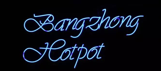 夜店里吃火锅？帮重的鸭肠烫8秒就能飙到180！