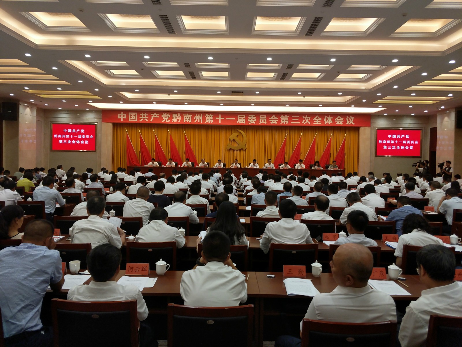 黔南州委十二届八次会议,黔南州委十三届四次会议精神