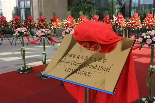 常州嬉戏谷凯莱大饭店于7月28日正式开业