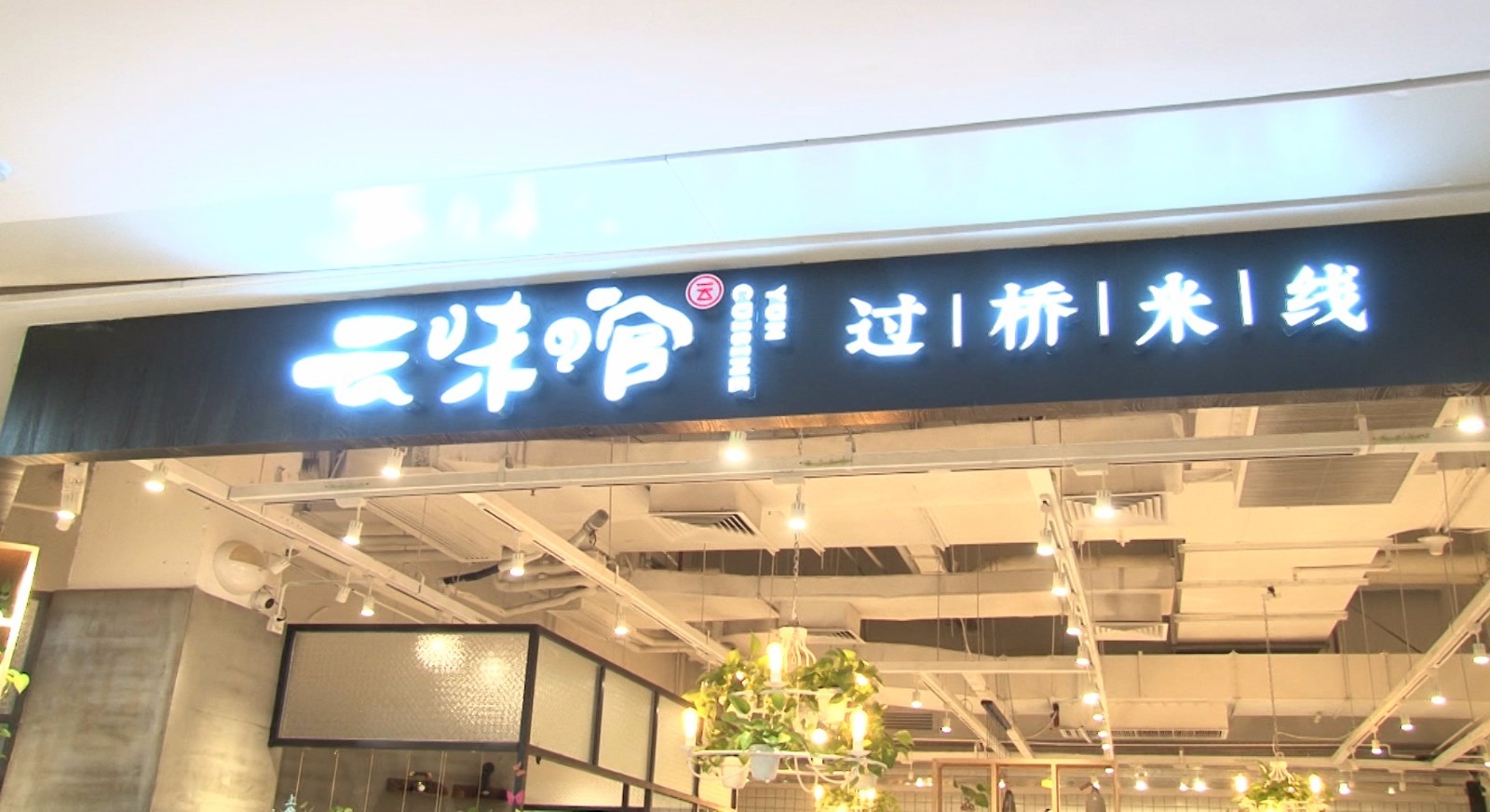深圳超人气原生态过桥米线，每月卖出10万+碗！