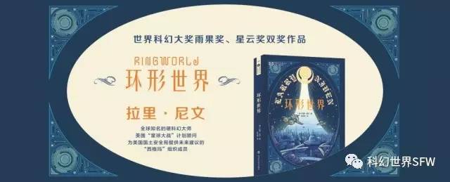 拉里·尼文《环形世界》（新版）试阅
