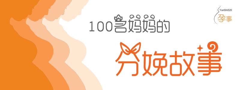 「有声分娩」初产妇麻麻的超快产程，惊呆助产士！