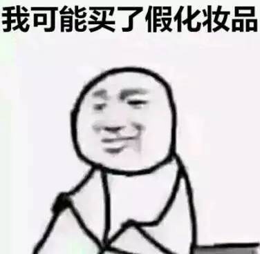 心塞｜23吨化妆品假货被查、130万人中招！你网购的韩妆可能都来自这里……