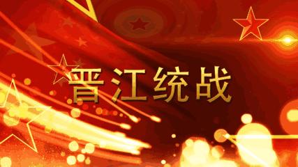 风雨兼程同心同德共创香港优秀青年社团——记香港晋江社团总会青年联合会发展历程