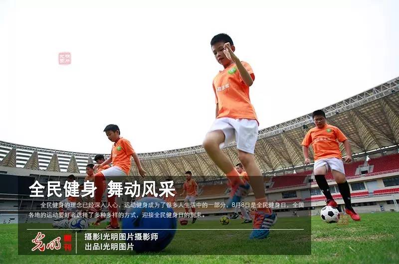 光明图刊,全民健身齐参与展示风采添活力