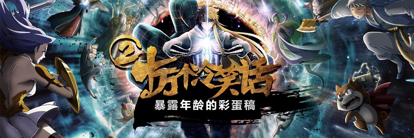 十冷2结局,十冷2所有彩蛋