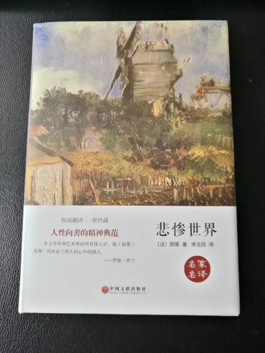 以书为友相伴警营（11）丨《悲惨世界》