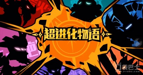 一言不合就进化超进化物语今日iOS公测