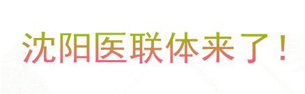 辽宁沈阳医改新政策落实了吗,沈阳市2023年医改啥时执行