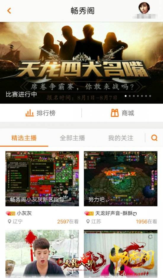 畅秀阁天龙八部直播买号,天龙畅秀阁直播平台