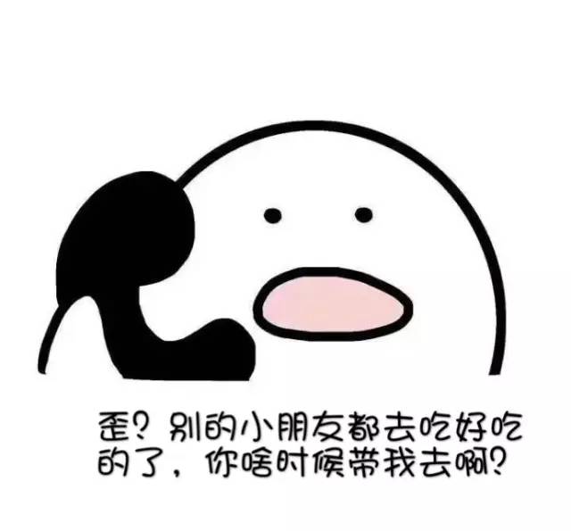 歪？别的小朋友都去吃好吃的了，你啥时候带我去啊？