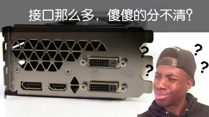 超能课堂,103：显示器刷新率上不去？可能是线材、接口的锅