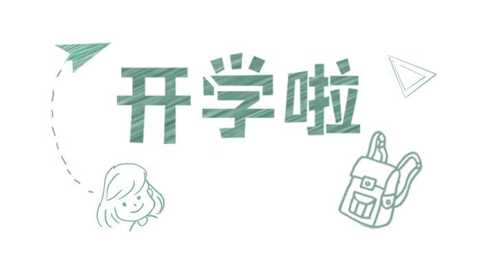 假期余额不足返程交通安全请关注,暑期余额不足请做好开学准备