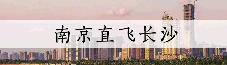 最低只要99！9月南京白菜价机票都在这了！