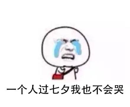 七夕节单身保平安,成都七夕节脱单圣地免费