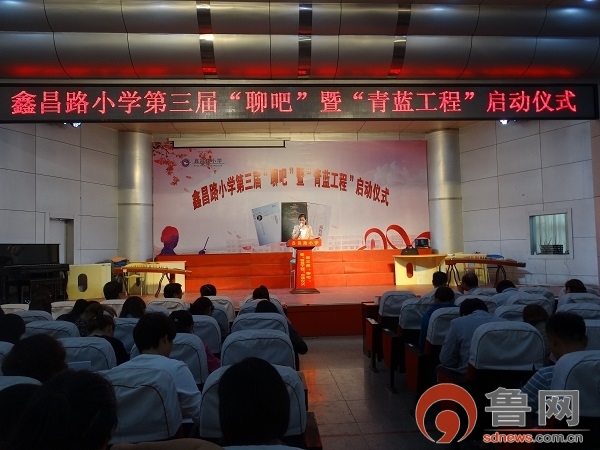 鑫昌路小学举行第三届“聊吧”暨青蓝工程启动仪式