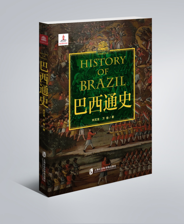 荐读｜印第安文明、黄金、废除奴隶制、经济奇迹，“足球王国”巴西不止这么简单！
