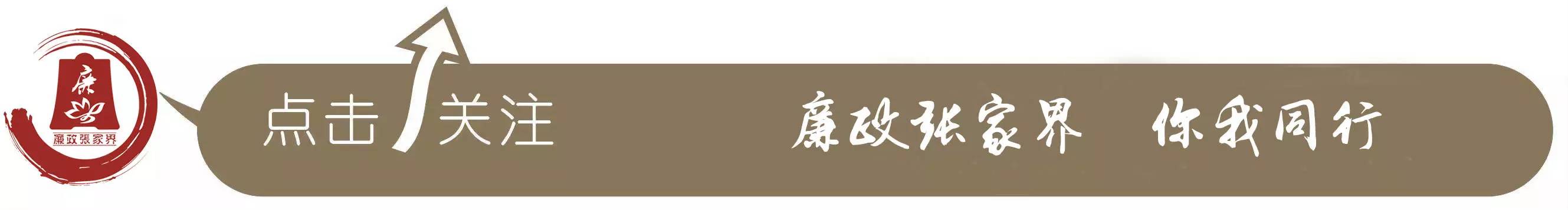 区县廉政动态｜永定区召开中小学违规征订教辅材料问题专项整治推进会/武陵源区整治中小学违规征订教辅资料“时间表”（更多）