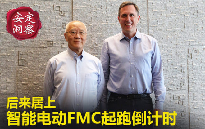 后来居上，智能电动FMC起跑倒计时